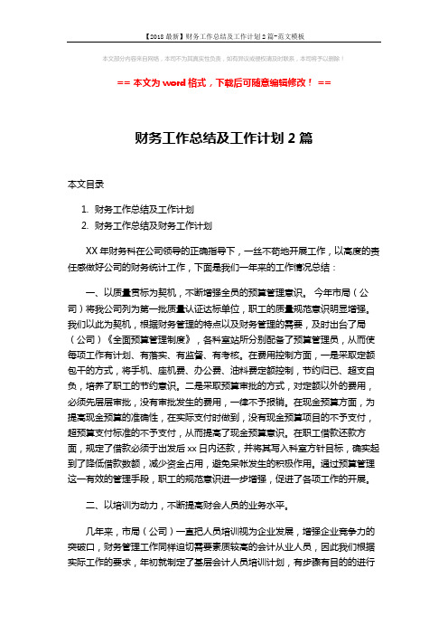 【2018最新】财务工作总结及工作计划2篇-范文模板 (7页)