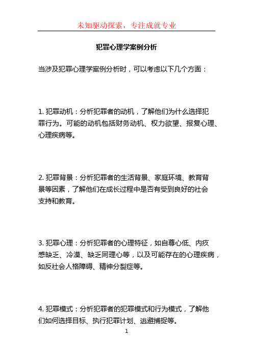 犯罪心理学案例分析