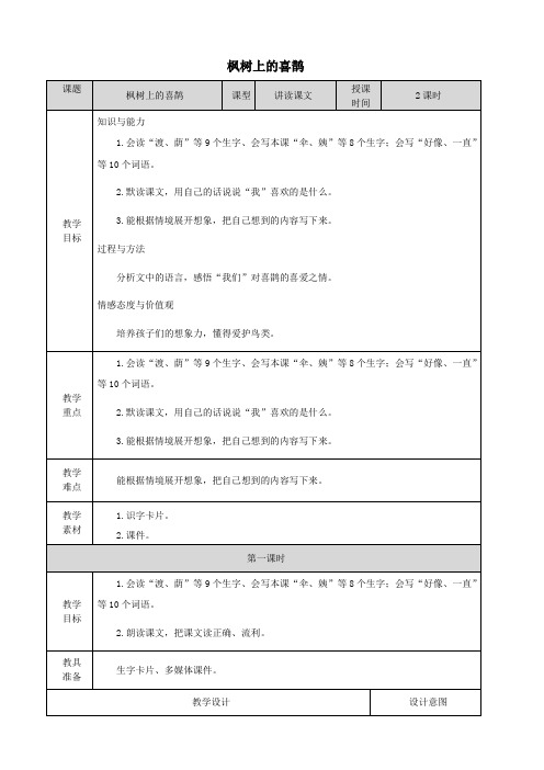 二年级语文下册课文(三)9《枫树上的喜鹊》同步教案新人教版