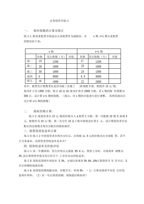 (完整版)证券投资学计算题类型及练习讲解