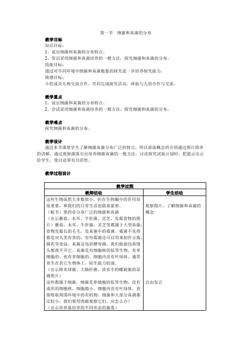 初中生物细菌和真菌的分布教学课件