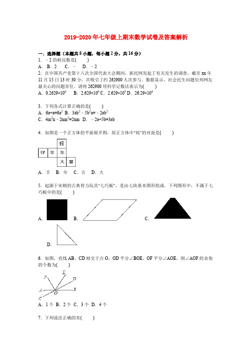 2019-2020年七年级上期末数学试卷及答案解析