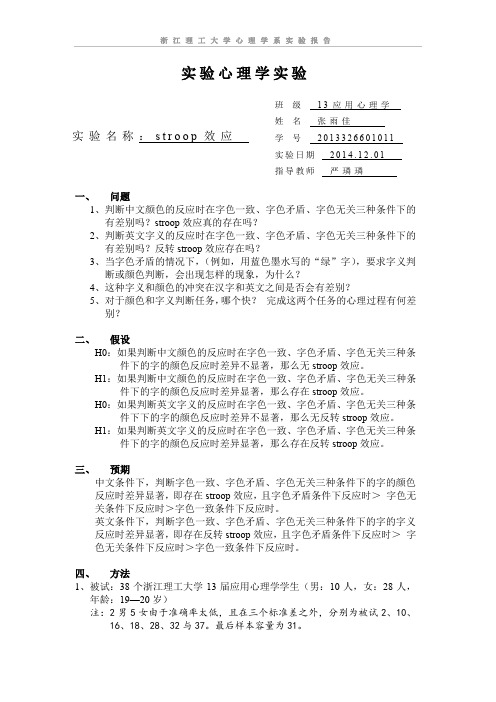 stroop效应 实验报告