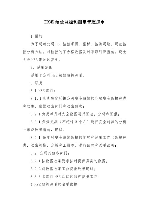 HSE绩效监控和测量管理规定