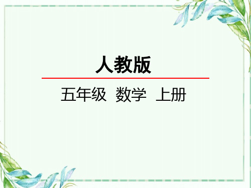 小数乘小数课件《人教版五年级上册数学》