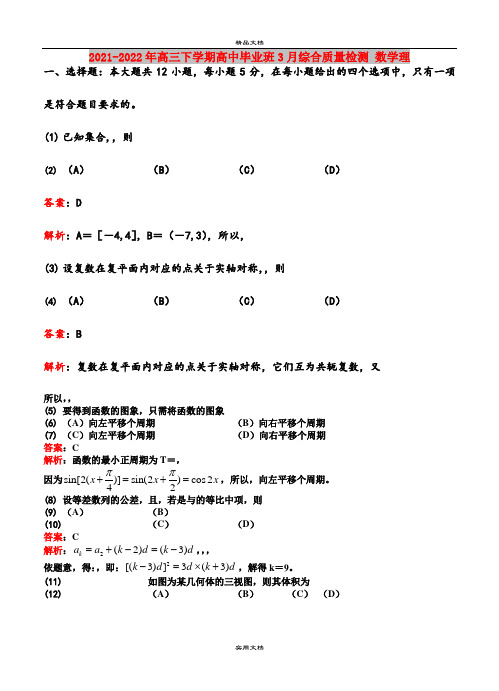 2021-2022年高三下学期高中毕业班3月综合质量检测 数学理