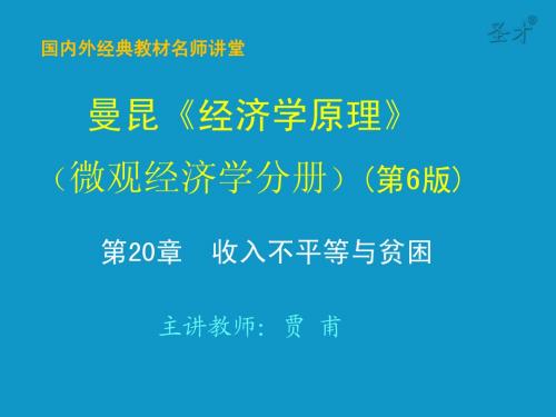 曼昆经济学原理(微观部分)第20章 收入不平等与贫困