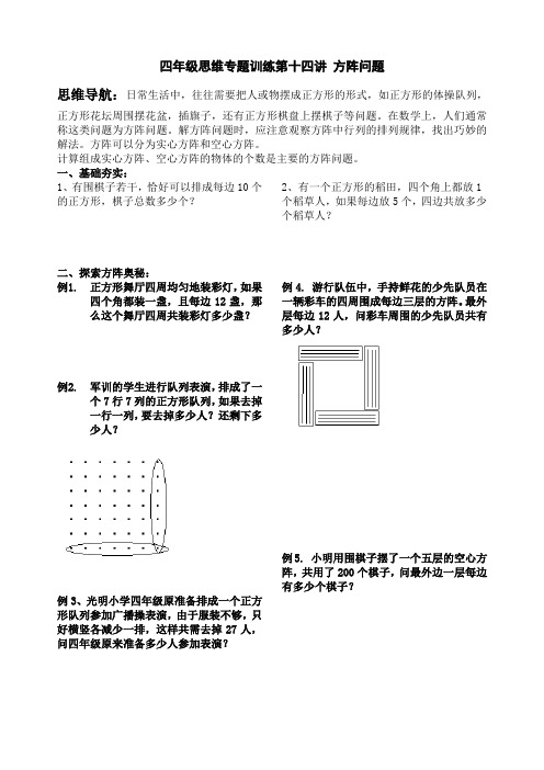 四年级(下)思维专题训练第14讲 方阵问题