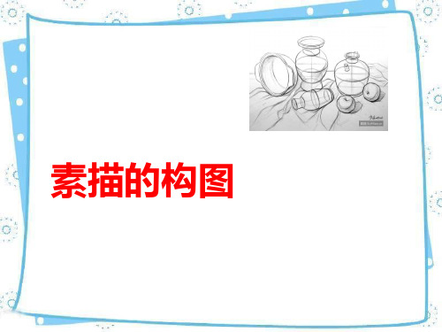 高一美术素描的构图.ppt课件