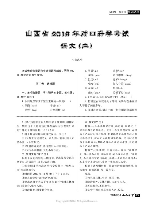 山西省2018_年对口升学考试语文（二）