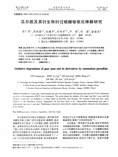 瓜尔胶及其衍生物的过硫酸铵氧化降解研究