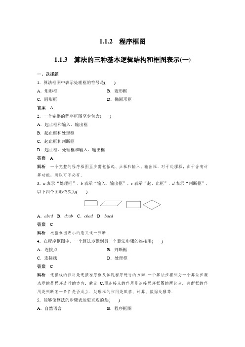 课时作业13：1.1.2 程序框图~1.1.3　算法的三种基本逻辑结构和框图表示(一)