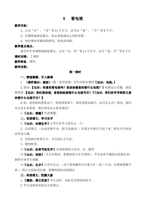 人教课标版小学一年级语文下册  5  看电视   教案