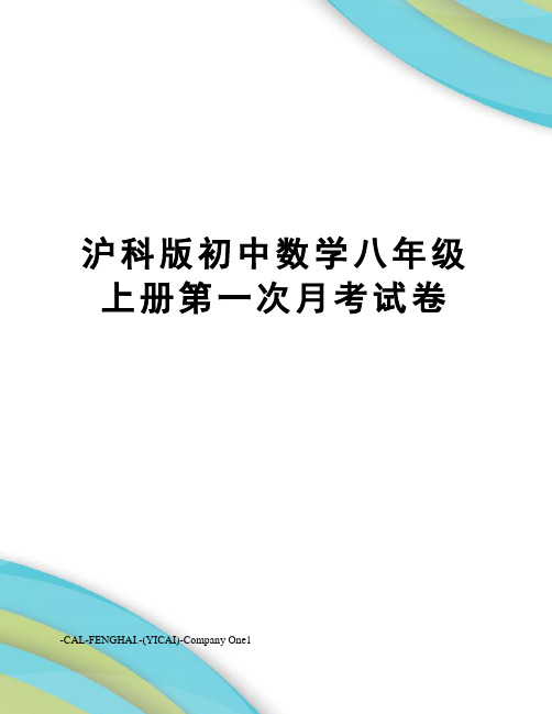 沪科版初中数学八年级上册第一次月考试卷