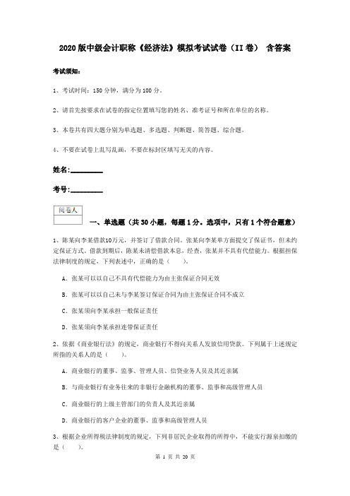 2020版中级会计职称《经济法》模拟考试试卷(II卷) 含答案