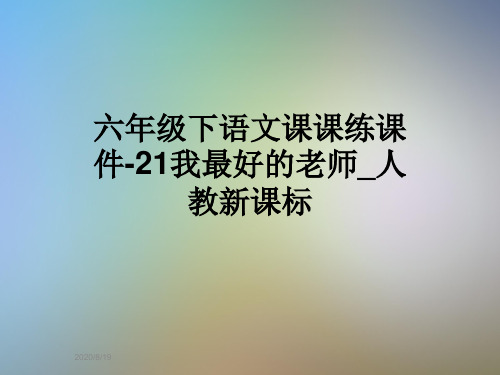 六年级下语文课课练课件-21我最好的老师_人教新课标