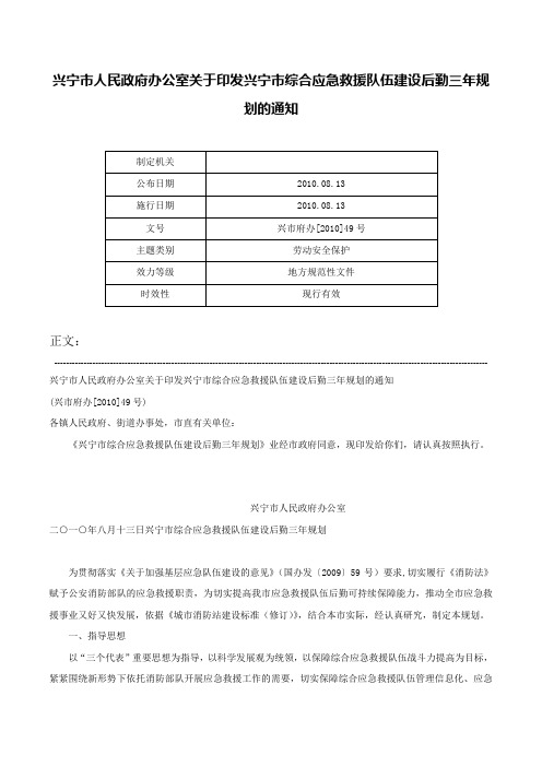 兴宁市人民政府办公室关于印发兴宁市综合应急救援队伍建设后勤三年规划的通知-兴市府办[2010]49号