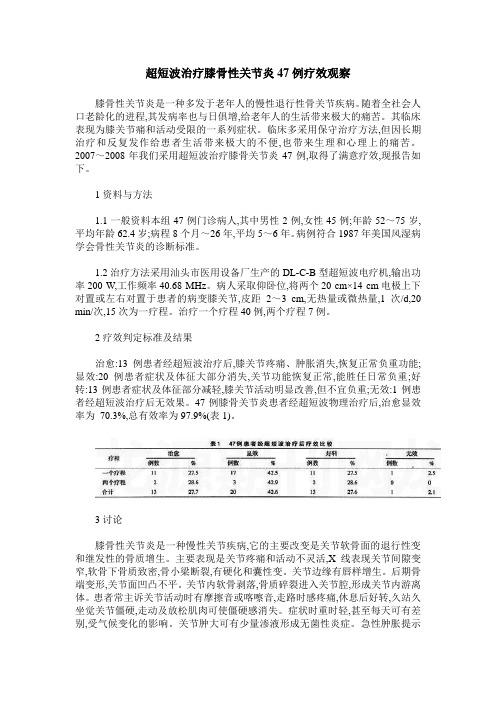 超短波治疗膝骨性关节炎47例疗效观察