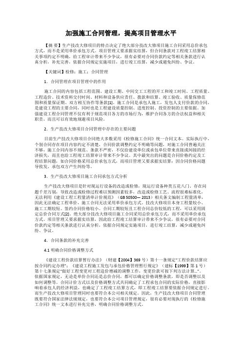 加强施工合同管理,提高项目管理水平