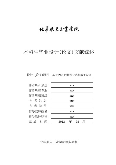 分选机械手文献综述