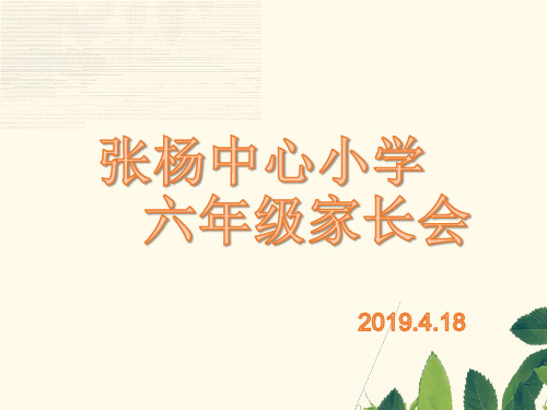 小学六年级 下学期第二学期 期中期末考试成绩  汇报会 (家长会)