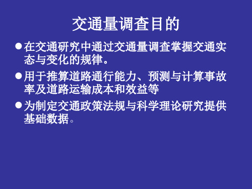 交通量调查资料