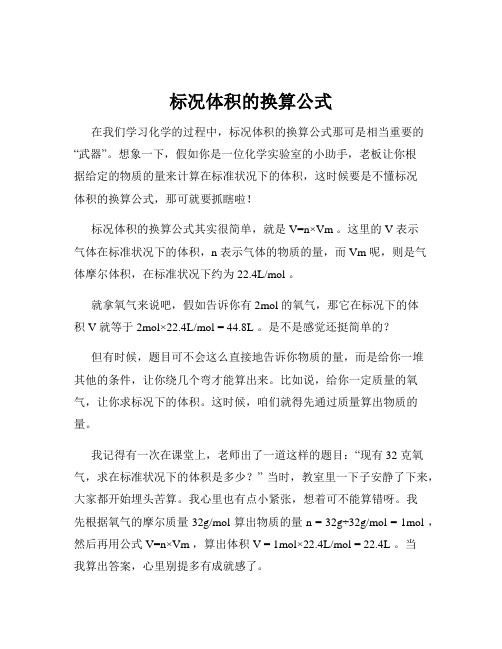 标况体积的换算公式