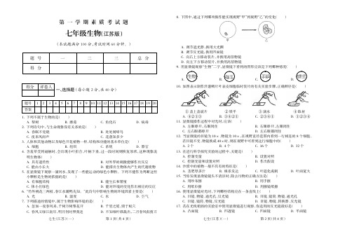 2015_2016学年第一学期七年级生物江苏第一期试题