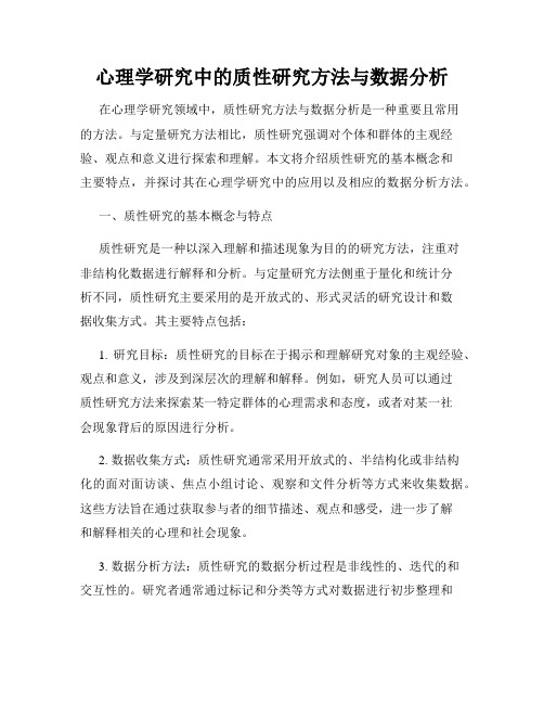 心理学研究中的质性研究方法与数据分析