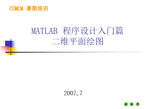 matlab基础应用03二维平面绘图课件