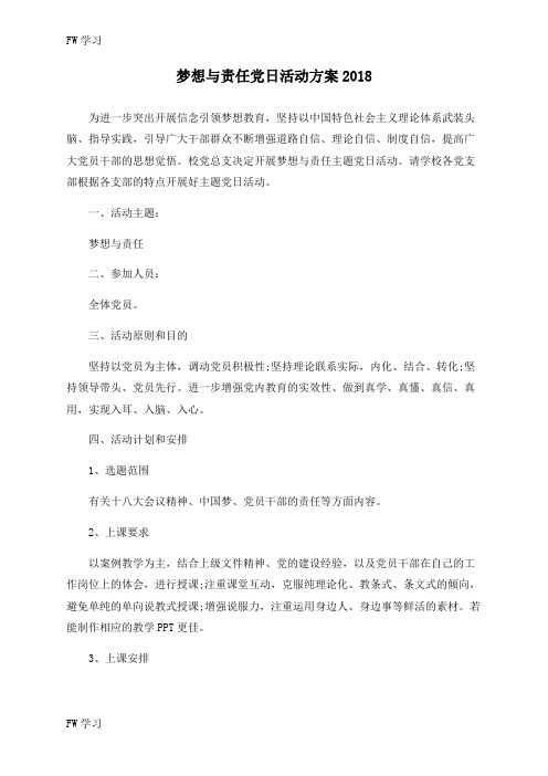 【FW】梦想与责任党日活动方案2018