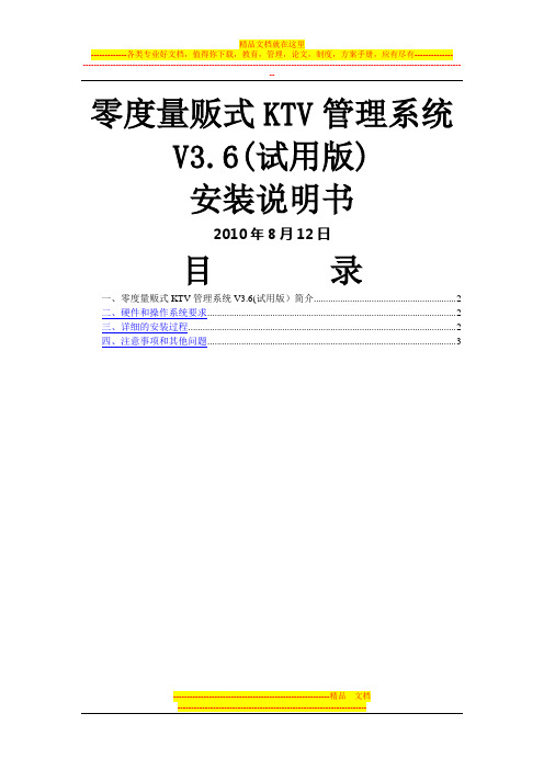 零度量贩式KTV管理系统V3.6(试用版)安装说明书