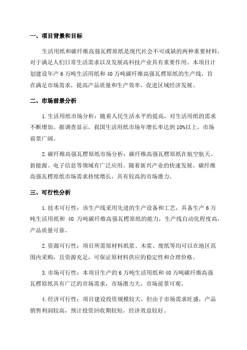 年产6万吨生活用纸和40万吨碳纤维高强瓦楞原纸项目可行性方案研究报告