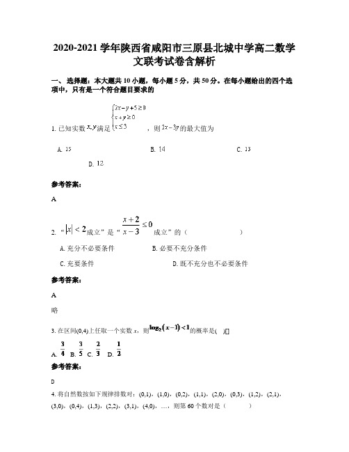 2020-2021学年陕西省咸阳市三原县北城中学高二数学文联考试卷含解析