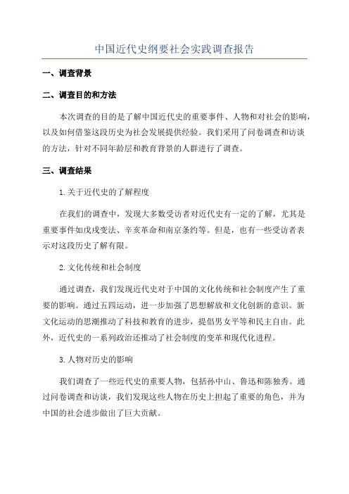 中国近代史纲要社会实践调查报告