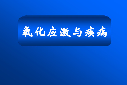 【复旦大学-高级病理生理学学习】_氧化应激与疾病