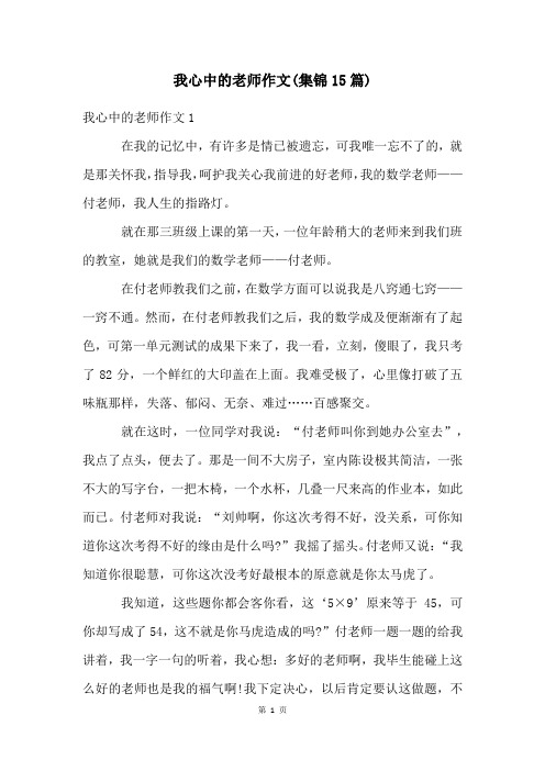 我心中的老师作文(集锦15篇)