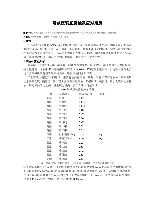 常减压装置腐蚀及应对措施