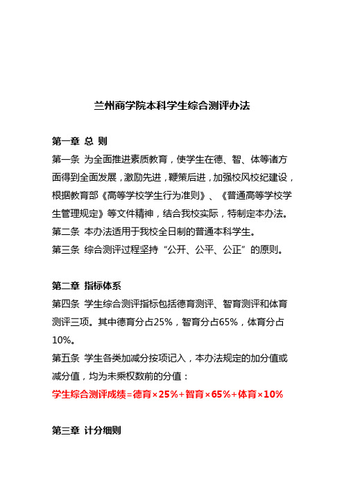 兰州商学院本科学生综合测评办法(新)(1)
