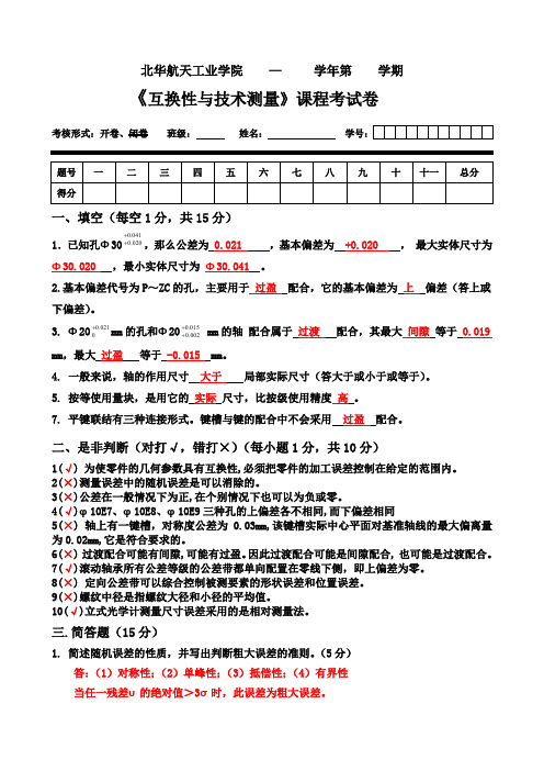 互换性与技术测量试卷及参考答案