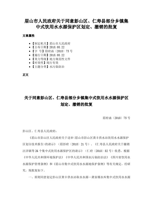 眉山市人民政府关于同意彭山区、仁寿县部分乡镇集中式饮用水水源保护区划定、撤销的批复