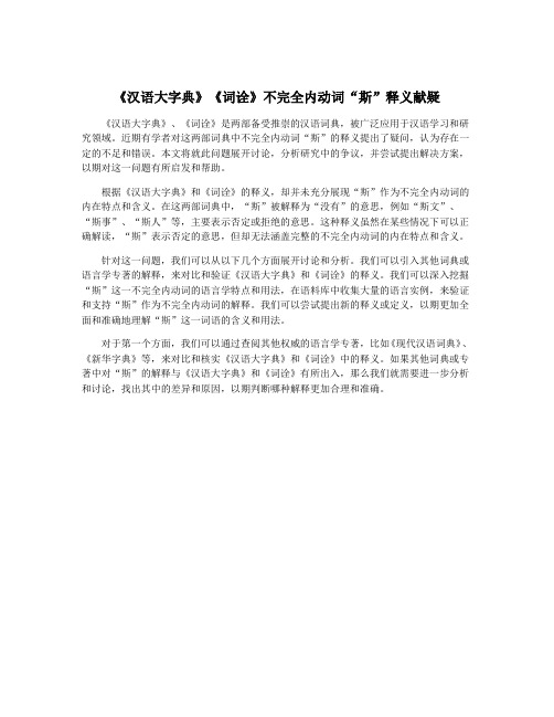 《汉语大字典》《词诠》不完全内动词“斯”释义献疑