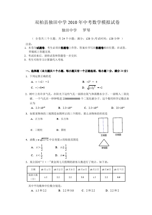 双柏县独田中学2010年中考数学模拟试题(含答案)