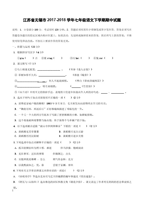 江苏省无锡市2017_2018学年七年级语文下学期期中试题新人教版附答案