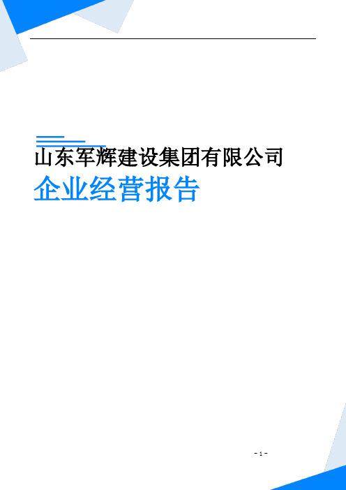 山东军辉建设集团有限公司企业经营报告-鹰眼通