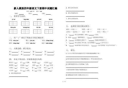 新人教版四年级语文下册期中试题汇编