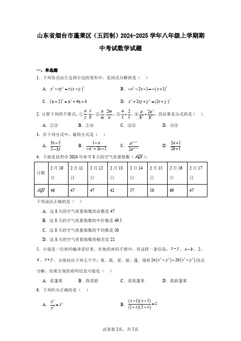 山东省烟台市蓬莱区(五四制)2024-2025学年八年级上学期期中考试数学试题