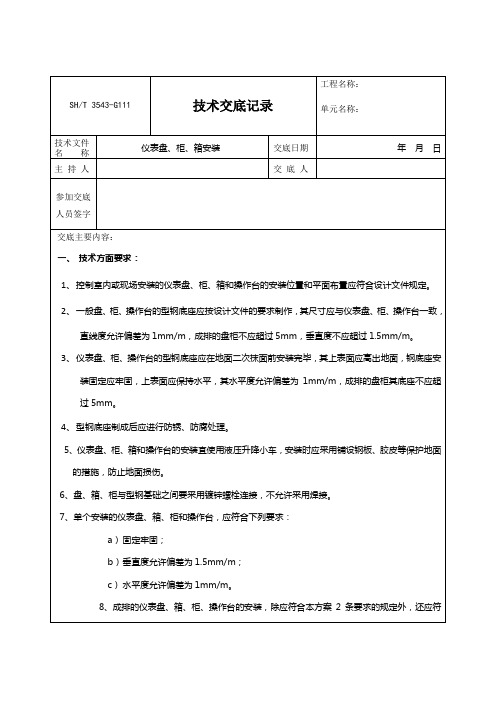 仪表盘、柜、箱安装技术交底