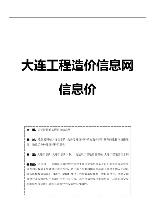 大连信息价,最新最全大连工程造价信息网信息价下载-造价通