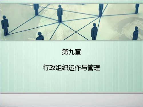 行政组织运作与管理培训课件(PPT 28页)